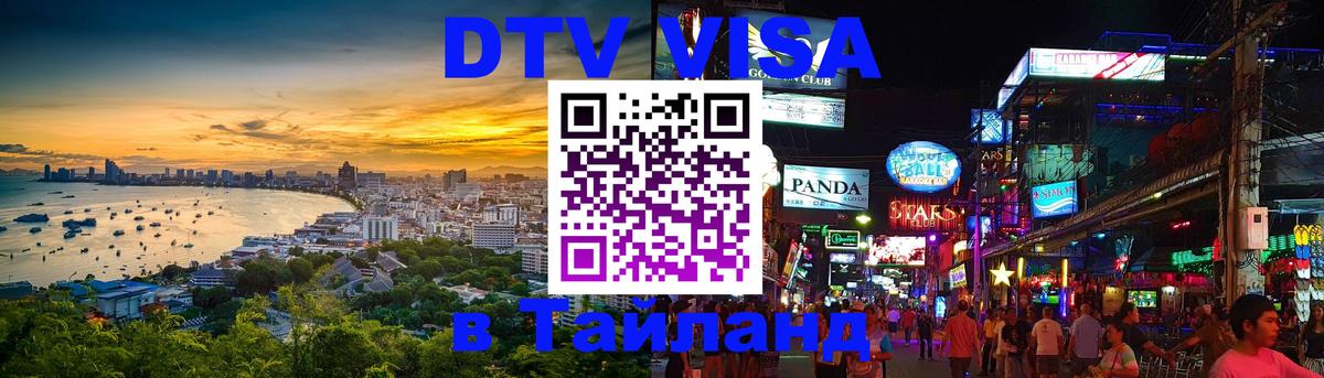 DTV Visa Тайланд купить Сан-Сальвадор 